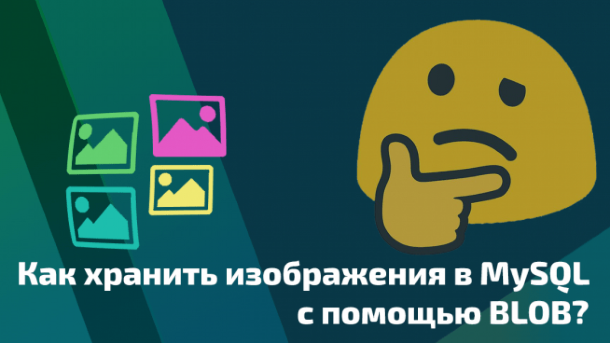 Как хранить изображения в MySQL с помощью BLOB | 8HOST.COM